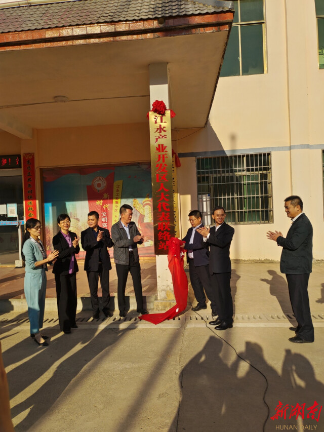 江永產(chǎn)業(yè)開發(fā)區(qū)人大代表聯(lián)絡(luò)站揭牌 開啟“五好”園區(qū)建設(shè)新局面